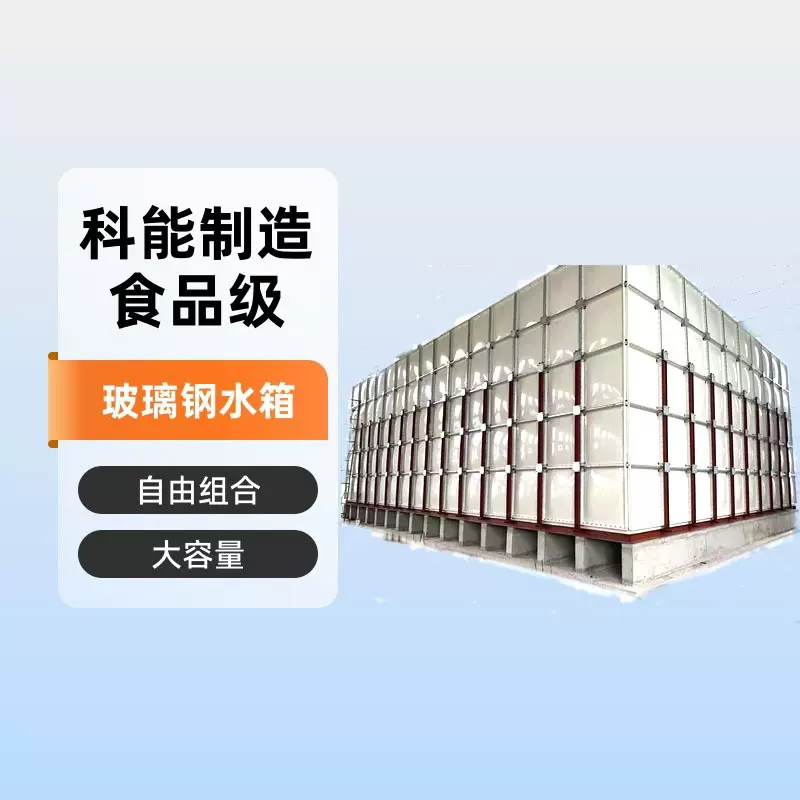 玻璃钢水箱组合供水设备生活饮用水模压大容量304不锈钢焊接商用