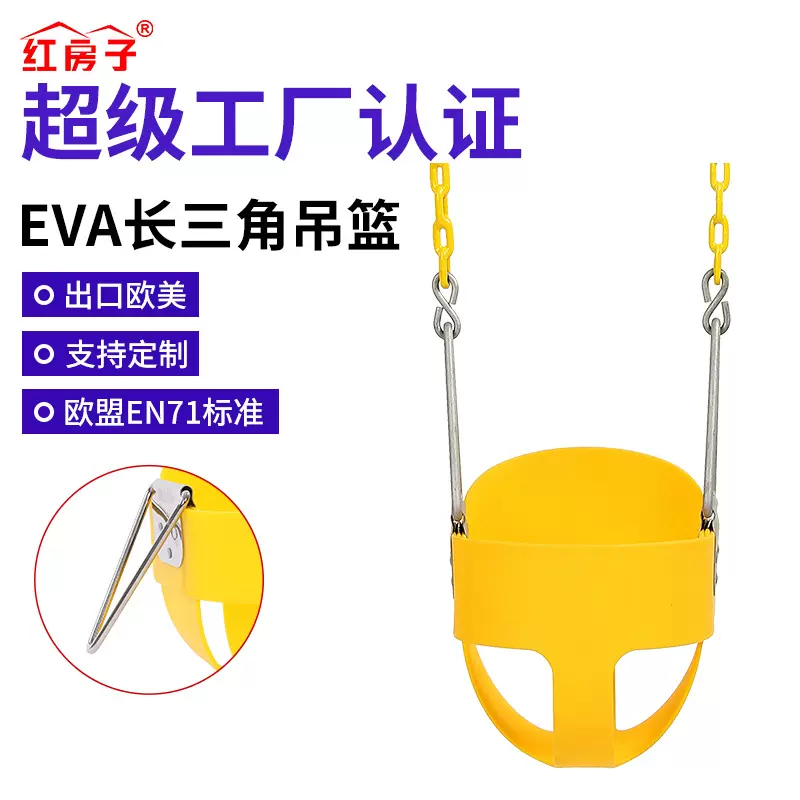 红房子儿童秋千EVA长三角吊篮201不锈钢配1.68m半浸链厂家批发