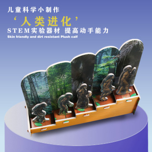 Origin of Human Evolution scientific experiment equipment technology small production biology ancient history Children's small experiment