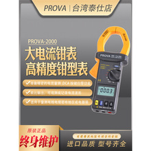 宝华PROVA-2000大电流数字交直流钳形表自动钳型表高精度钳表进口