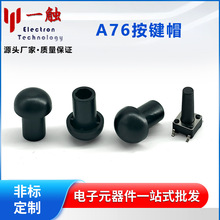直键开关按键帽A76圆形配3.36*6*12-25H轻触蘑菇帽子尺寸10*14.2H
