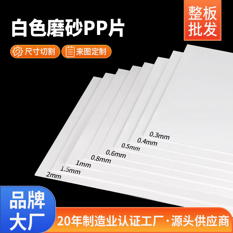 Factory supply pp sheet white frosted sheet flame retardant film lampshade sheet pp diffuser plastic sheet processing customization