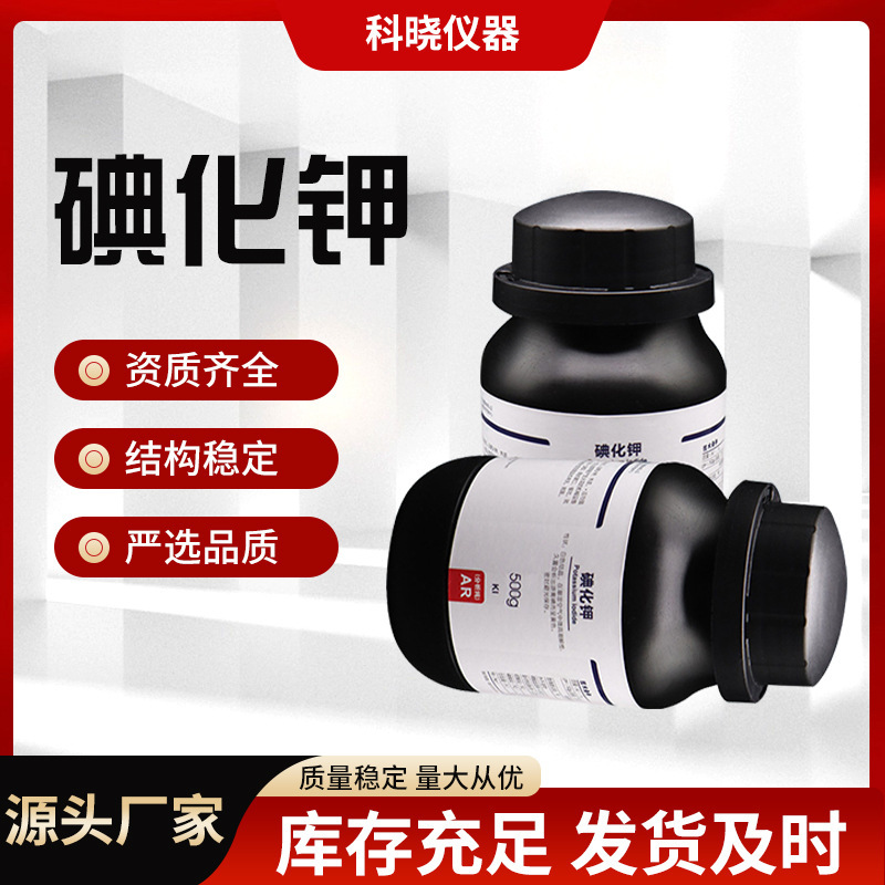 Xilong Guoyao Kemio Potassium Iodide Reagent 500G/Bottle Shanghai Test 99 Analysis Pure Spot Supply Wholesale