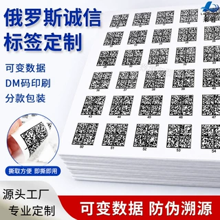 防伪溯源码定制 俄罗斯诚信码标签可变二维码DataMatrix序列号