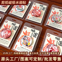 中国风特色创意礼品剪纸磁吸冰箱贴居家装饰外事出国纪念品