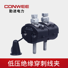 厂家供应 绝缘穿刺线夹 免破线接线端子 电缆分支器 紫铜片可选择