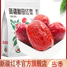 新疆红枣和田大枣骏枣零食大枣子新疆和田大枣