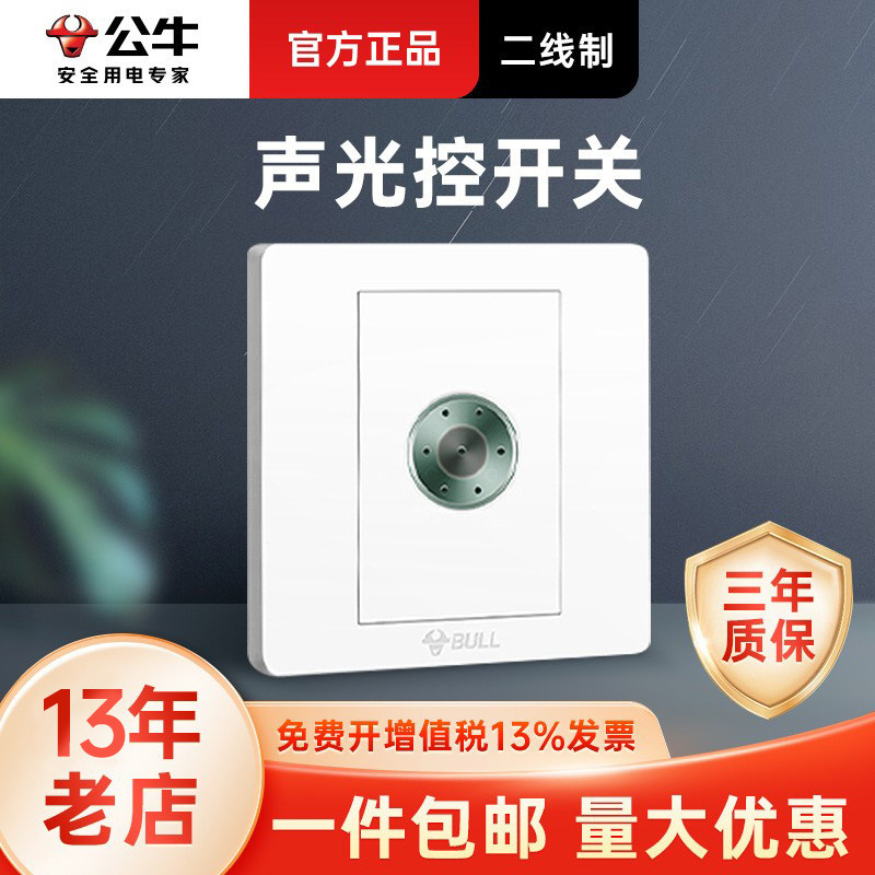 公牛开关面板86型声光控开关G07家用家装楼道楼梯暗装延时墙壁开