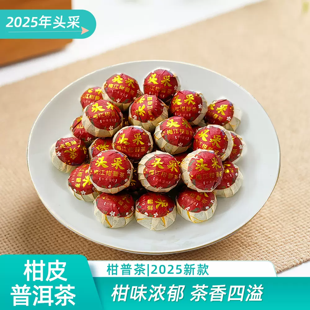 2025款柑普茶头采梅江柑普茶普洱茶东甲柑普茶天马柑皮普洱茶批发