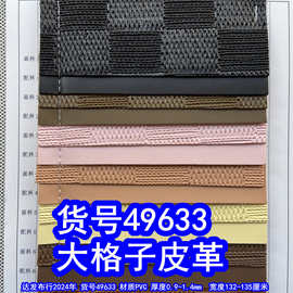 49633#大格子皮革、复古藤编织纹PVC方格纹皮革