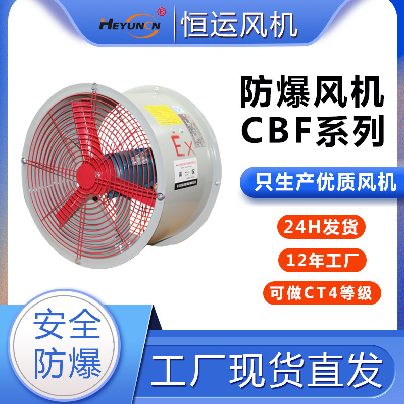 CBF-300/400/500/600/700/750防爆轴流风机恒运防爆风机220V/380V