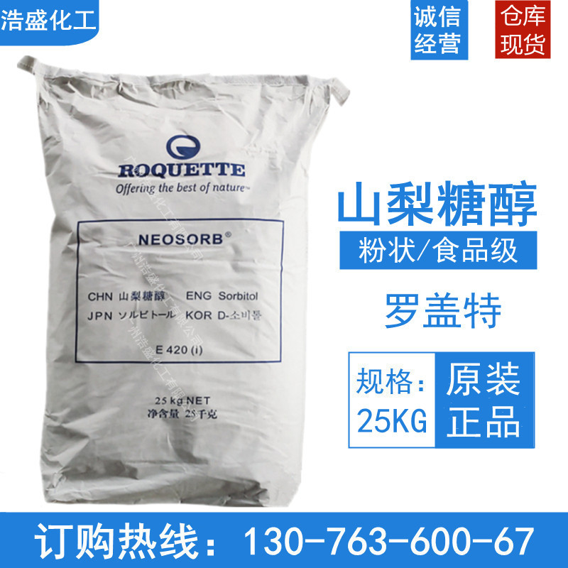罗盖特山梨醇粉99% 食品级结晶山梨醇山梨糖醇液体山梨醇