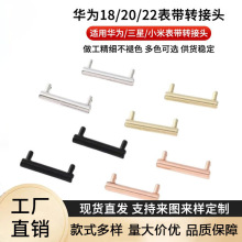 适用华为18/20/22表带转接头GT4/41皮带网带织带米兰带金属转接头