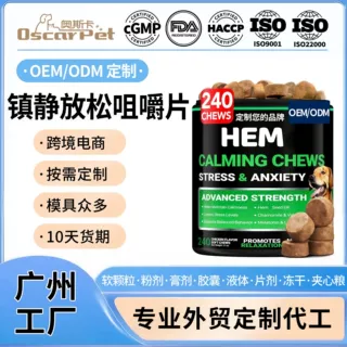 亚马逊爆款犬用镇静咀嚼片狗狗压力管理抗焦虑放松咀嚼颗粒代加工