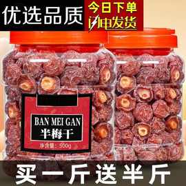 半梅干500g话梅半边梅新货鸳鸯梅情人梅酸梅子果干蜜饯孕妇零食