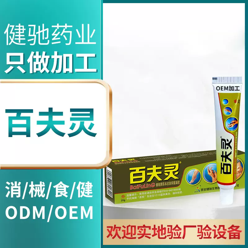 健驰百夫灵皮肤软膏草本皮肤抑箘凝胶源头工厂