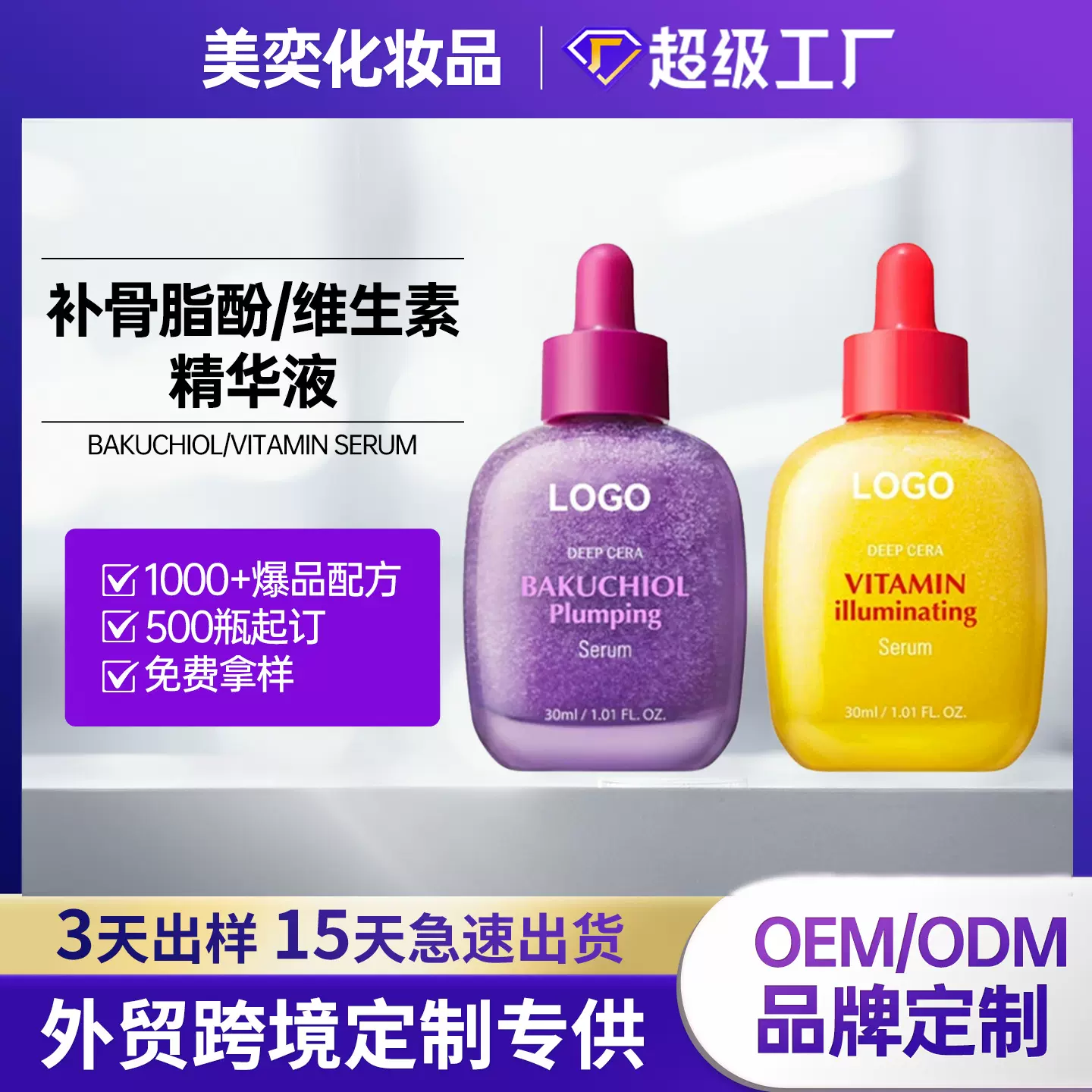补骨脂酚精华液维生素提亮精华液定制Vitamin Illuminating Serum
