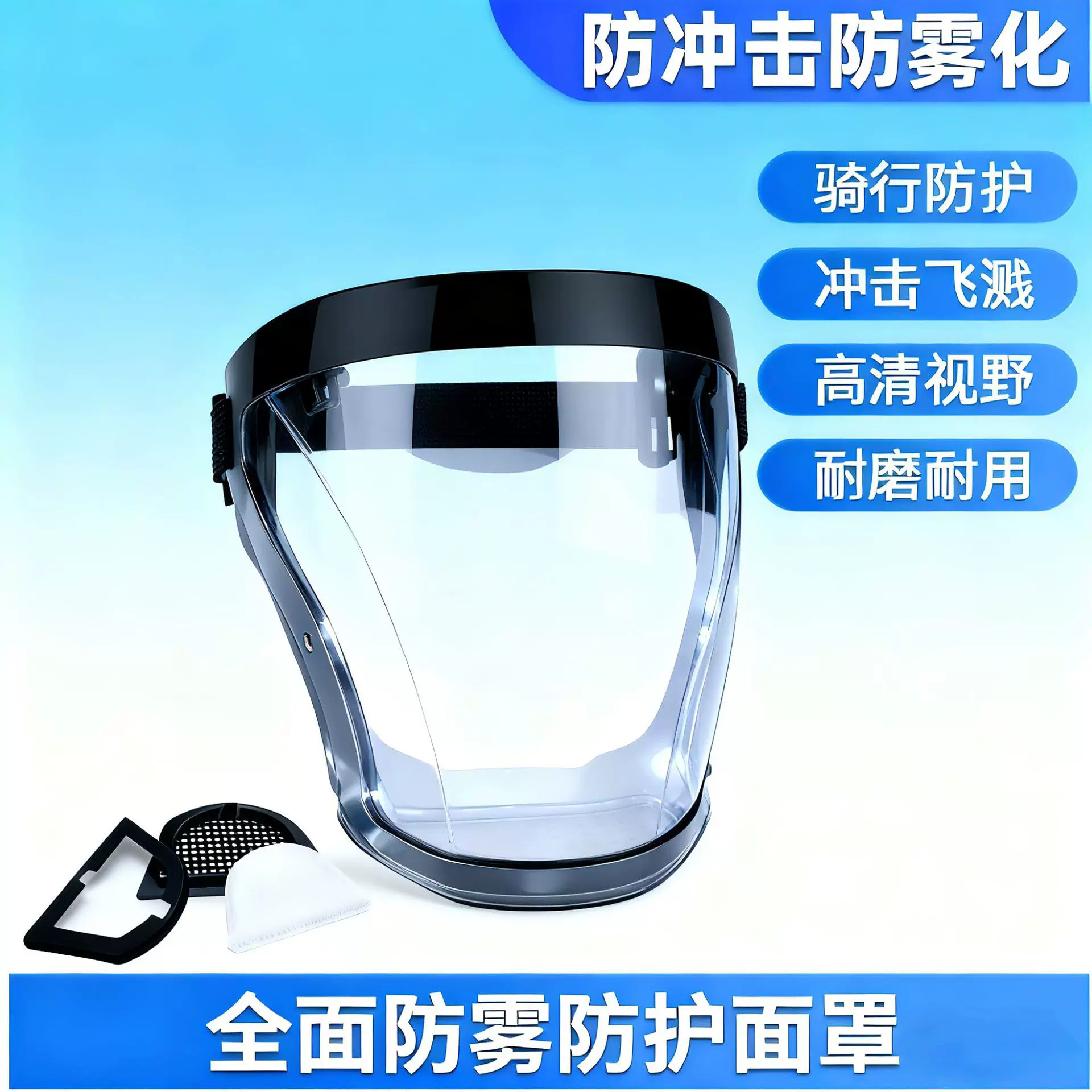 跨镜热销马头全面防护面罩高清防雾防尘防飞溅风沙防护面罩护目镜