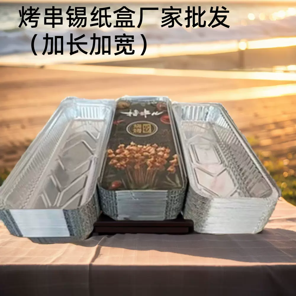 一次性烧烤锡纸盒加厚食品级铝箔锡纸打包盒烤串锡箔纸碗带盖批发