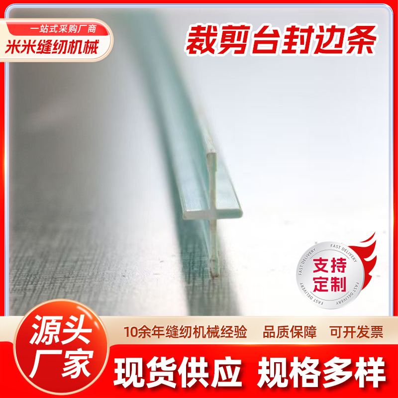 裁剪台桌边包条裁剪台板拼接条十字塑料卡条裁床包边条工业密封
