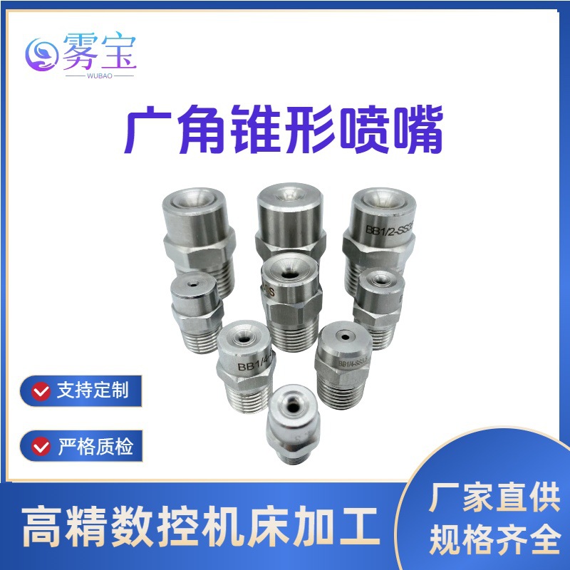 源头厂家不锈钢广角实心锥形喷嘴 实心锥形喷嘴