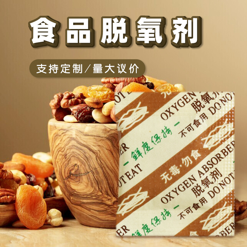 食品级脱氧剂厂家供应月饼坚果炒货茶叶红枣糕点防霉保鲜脱氧剂