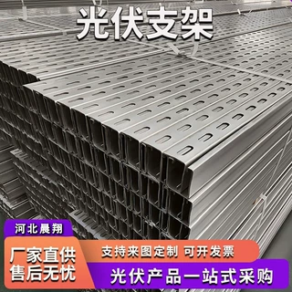 厂家直销光伏支架配件太阳能支架锌铝镁支架U型钢C型钢可来图定制