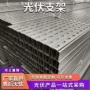 铝镁太阳能定制c型钢配件