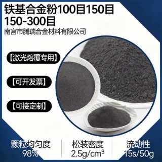 铁基合金粉100目150目325目球形耐磨铁合金粉Fe 用于堆焊激光熔覆
