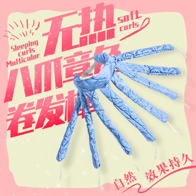 亚马逊鱿鱼八爪发箍懒人无热卷发棒波浪卷发睡眠海绵棒卷发器发卷