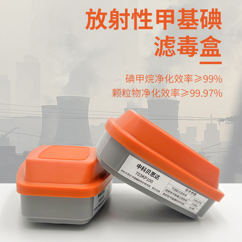中科贝思达703KP100滤毒盒放射性分子碘有机碘溴甲烷防辐射过滤盒