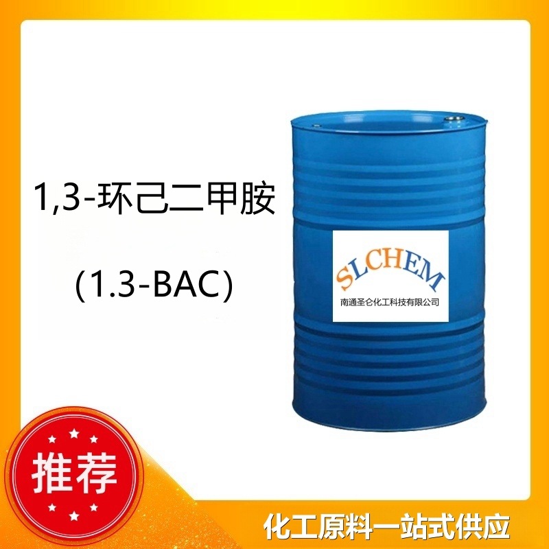 1,3-环己二甲胺 工业环氧固化剂 1.3-BAC CAS号2579-20-6