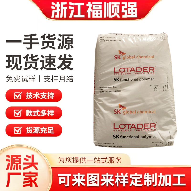 EMA塑胶韩国SK AX8900改性剂8840甲基丙烯酸增韧剂4700三元共聚物