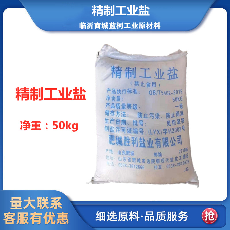 工业盐 氯化钠 精制工业盐 细盐 软水剂 融雪剂 洗涤增稠