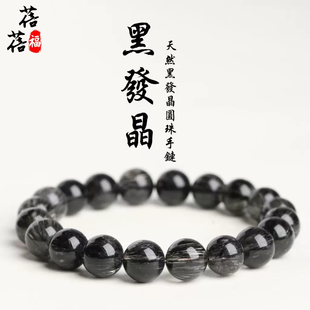 蓓蓓福 天然黑发晶圆珠手链 满体顺发黑发晶手串黑色发丝手链批发