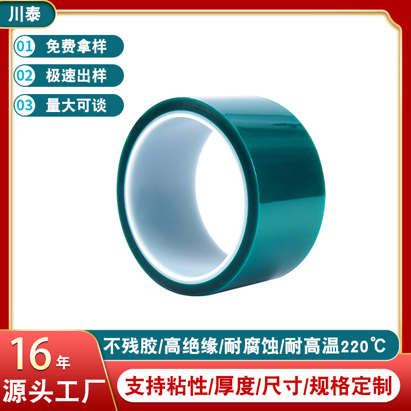 PET绿色耐高温220胶带 电镀烤漆高温遮蔽膜PET胶带绝缘高粘不残胶