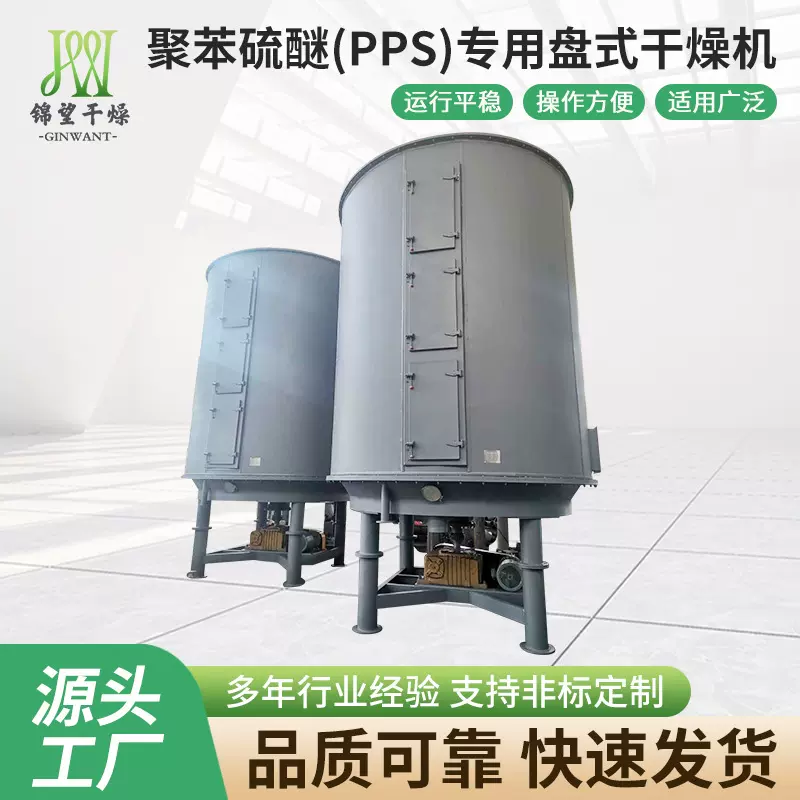 聚苯硫醚（PPS）专用盘式干燥机2 万吨/年聚苯硫醚（PPS）专用盘