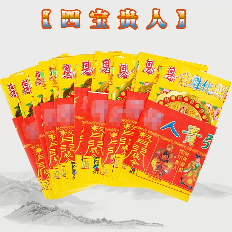 现货彩色印刷 四宝贵人  套装烧纸 锦囊 纸品批发生产厂家