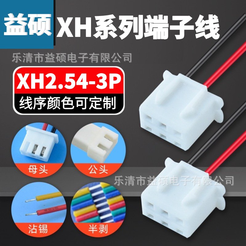 环保XH2.54-4P端子头2线黑空红空 线束规格26/24/22AWG电子连接线