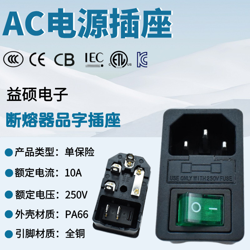 ETL美标 医疗器械C14琐式电源插座AC-01带开关保险丝卡式插座3合1