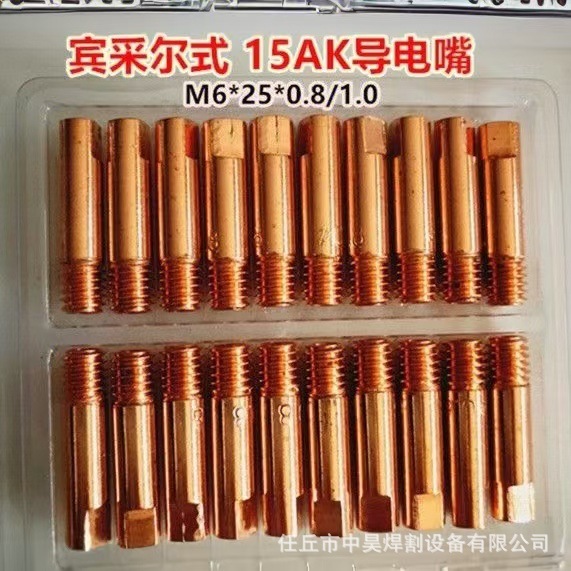 二氧化碳欧式焊枪导电嘴15AK  25*0.8/0.9/1.0/1.2/1.4/1.6