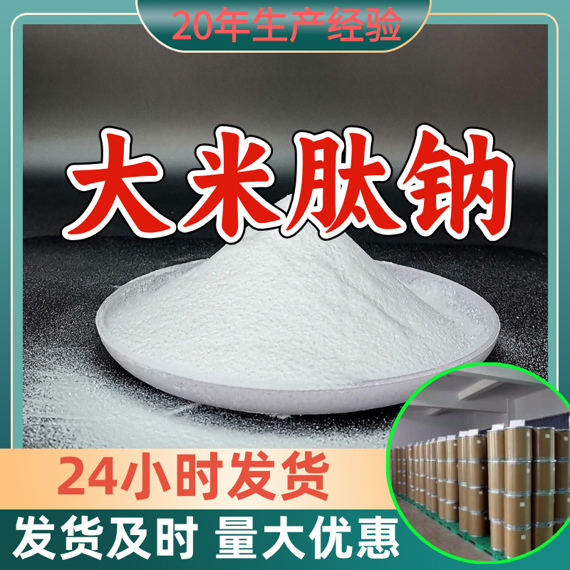 大米肽钠 源头工厂工业级分析纯满意的服务99%含量江苏山东浙江