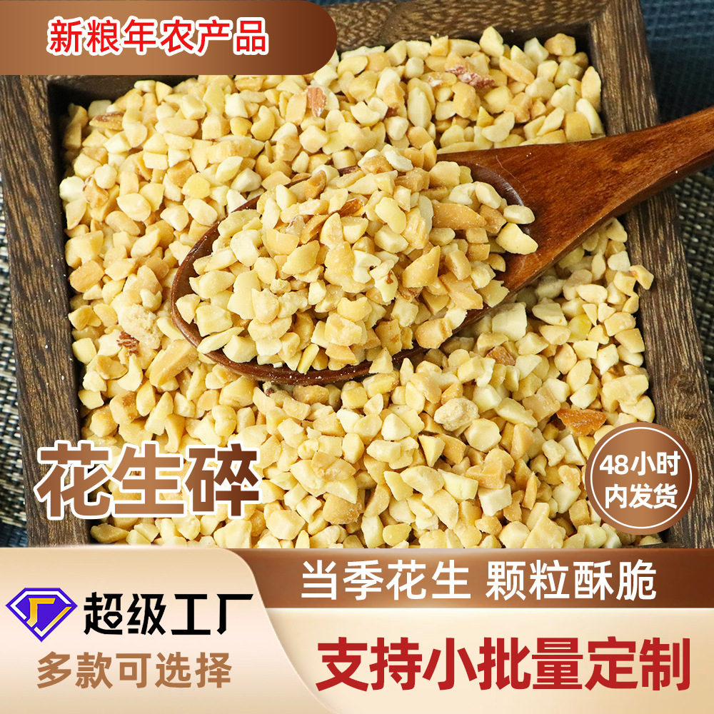 花生碎熟商用火锅蘸料牛轧糖奶茶店原料花生粒熟花生碎贴牌代加工