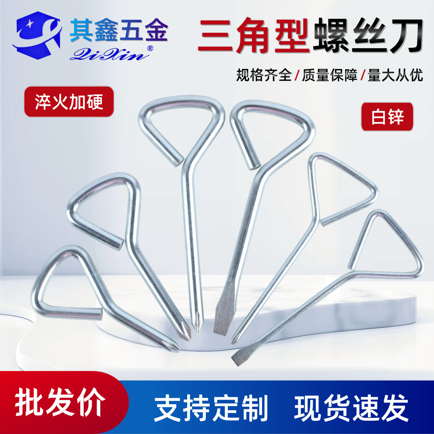 简易三角螺丝刀中碳钢加硬白锌一字十字螺丝刀
