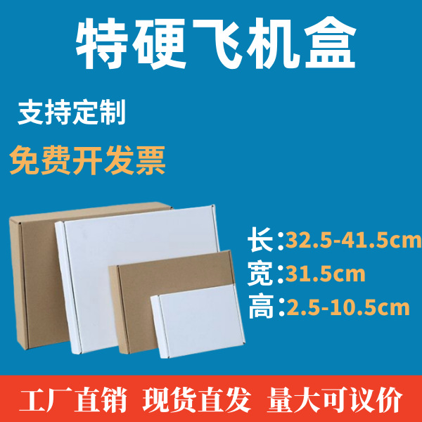 宽31.5长32.5-41.5飞机盒打包快递盒E瓦楞淘宝盒电商纸盒快递专用
