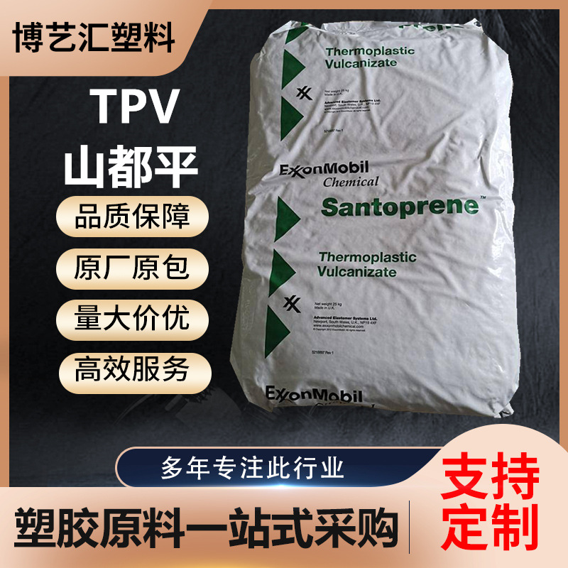 TPV美国塞拉尼斯 101-55 食品级抗老化耐高温注塑级家用电器