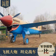 大型仿真二戰虎鯊戰斗機模型景區拓展基地一比一軍事模型展覽道具