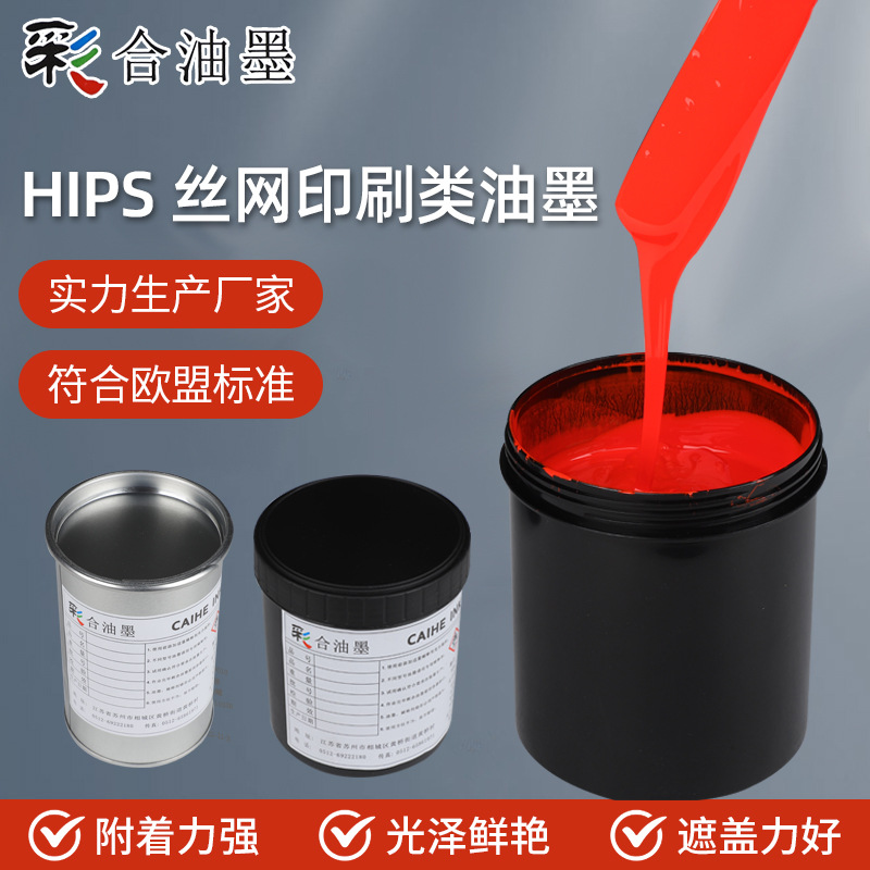 遮盖力重涂性好HIPS油墨 厂家批发柔韧耐磨耐酒精丝网印刷油墨