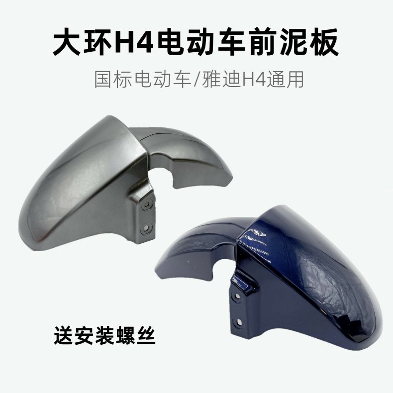 New national standard electric car big ring H4 front mud plate Yadi/immediately HI fun/Yadi take-out battery car mud plate