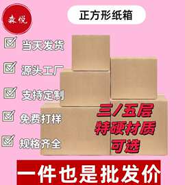 正方形纸箱现货批发三层五层特硬加厚快递打包盒跨境fba外贸箱